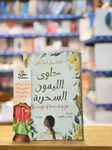 حلوى الليمون السحرية